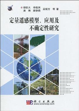 定量遥感模型、应用及不确定性研究 pdf epub mobi 电子书 下载
