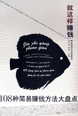 就这样赚钱 pdf epub mobi 电子书 下载