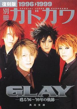 別冊カドカワ GLAY―甦る’96~’99年の軌跡 復刻版1996→1999 pdf epub mobi 电子书 下载
