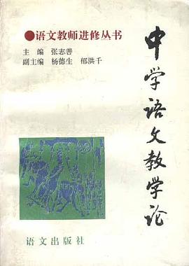 中学语文教学论 pdf epub mobi 电子书 下载
