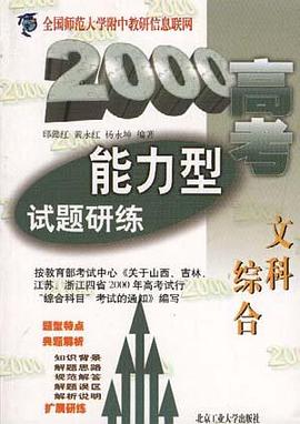 2000高考能力型试题研练--文科综合 pdf epub mobi 电子书 下载