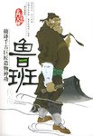 鲁班传奇 pdf epub mobi 电子书 下载
