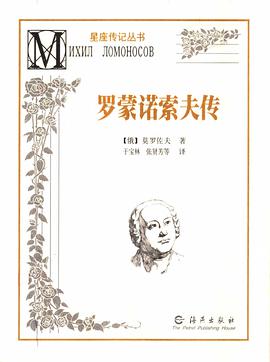 罗蒙诺索夫传 pdf epub mobi 电子书 下载