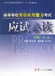應試必讀-高等學校英語應用能力考試 pdf epub mobi 電子書 下載