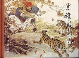 黑旋风李逵（上下） pdf epub mobi 电子书 下载