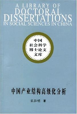 中国产业结构高级化分析 pdf epub mobi 电子书 下载