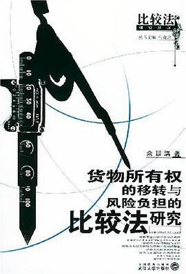 货物所有权的移转与风险负担的比较法研究 pdf epub mobi 电子书 下载