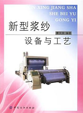 新型浆纱设备与工艺 pdf epub mobi 电子书 下载