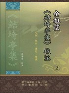 全祖望《鮚埼亭集》校注(2) pdf epub mobi 电子书 下载