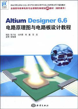 Altium Designer 6.6电路原理图与电路板设计教程