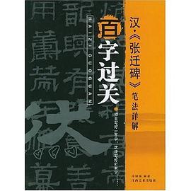 百字过关.汉·《张迁碑》笔法详解