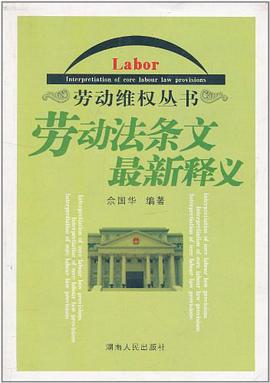 劳动法条文最新释义