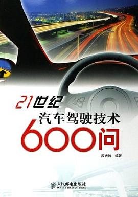 21世纪汽车驾驶技术600问 pdf epub mobi 电子书 下载