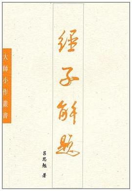 經子解題 pdf epub mobi 下载