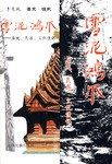 雪泥鸿爪 pdf epub mobi 电子书 下载