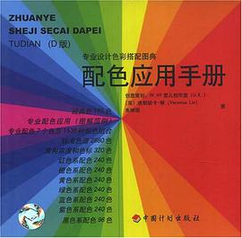 配色应用手册 pdf epub mobi 电子书 下载