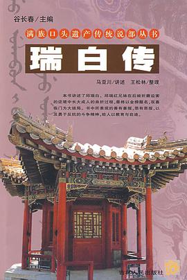 瑞白传/满族口头遗产传统说部丛书 pdf epub mobi 电子书 下载