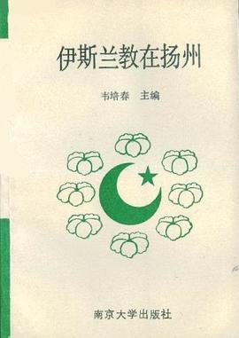 伊斯蘭教在揚州 pdf epub mobi 電子書 下載