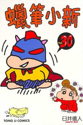 蠟筆小新30 pdf epub mobi 電子書 下載