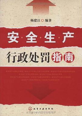 安全生产行政处罚指南 pdf epub mobi 下载