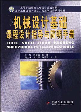 机械设计基础课程设计指导与简明手册 pdf epub mobi 电子书 下载