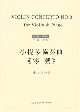 小提琴协奏曲《零号》 pdf epub mobi 电子书 下载