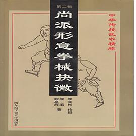 尚派形意拳械抉微（第二辑） pdf epub mobi 电子书 下载