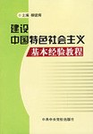 建设中国特色社会主义基本经验教程 pdf epub mobi 下载