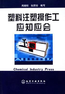 塑料注塑操作工应知应会 pdf epub mobi 电子书 下载