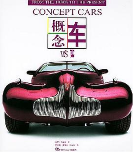 概念车 pdf epub mobi 电子书 下载