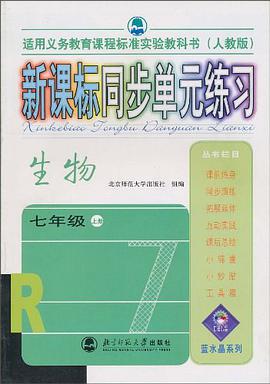 新课标同步单元练习(人教版):生物七年级上册 pdf epub mobi 电子书 下载