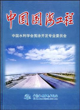 中国围海工程 pdf epub mobi 电子书 下载