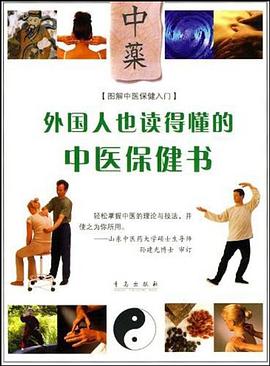 外国人都读懂的中医保健书 pdf epub mobi 电子书 下载