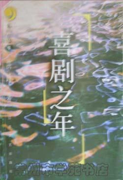 喜剧之年 pdf epub mobi 电子书 下载