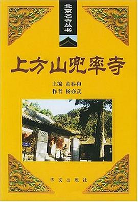 上方山兜率寺 pdf epub mobi 电子书 下载