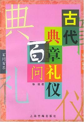 古代典章礼仪百问 pdf epub mobi 电子书 下载