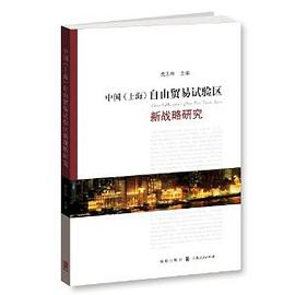 中国（上海）自由贸易试验区新战略研究 pdf epub mobi 电子书 下载