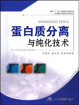 蛋白质分离与纯化技术 pdf epub mobi 电子书 下载