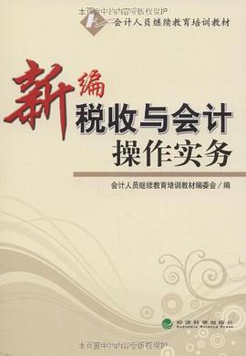新编税收与会计操作实务 pdf epub mobi 电子书 下载