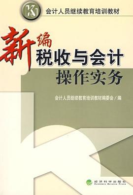 新编税收与会计操作实务 pdf epub mobi 电子书 下载