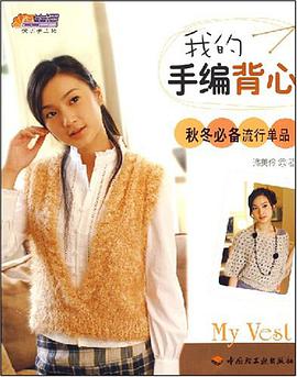 我的手编背心 pdf epub mobi 电子书 下载