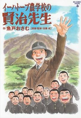 イーハトーブ農学校の賢治先生 pdf epub mobi 电子书 下载