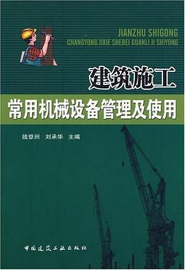 建筑施工常用机械设备管理及使用 pdf epub mobi 电子书 下载