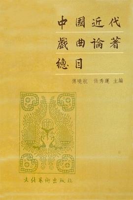 中國近代戲麯論著總目 pdf epub mobi 電子書 下載