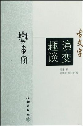古文字演变趣谈 pdf epub mobi 电子书 下载