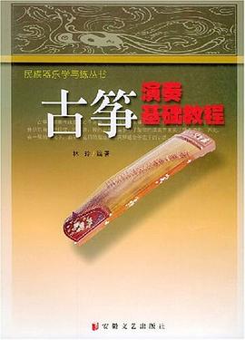 古箏演奏基礎教程 pdf epub mobi 電子書 下載