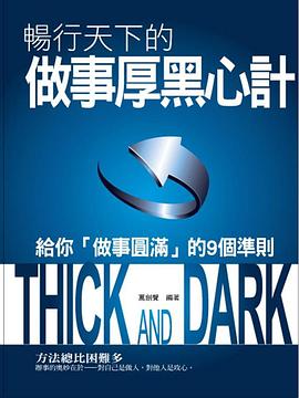 暢行天下的做事厚黑心計 pdf epub mobi 電子書 下載