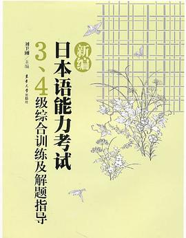 新编日本语能力考试3、4级综合训练及解题指导 pdf epub mobi 电子书 下载