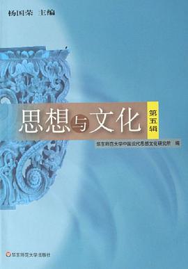 思想与文化(第五辑)