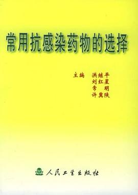 常用抗感染药物的选择 pdf epub mobi 电子书 下载